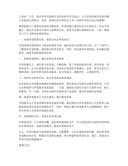 养老交流会发言稿范文