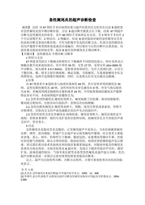 急性阑尾炎的超声诊断检查