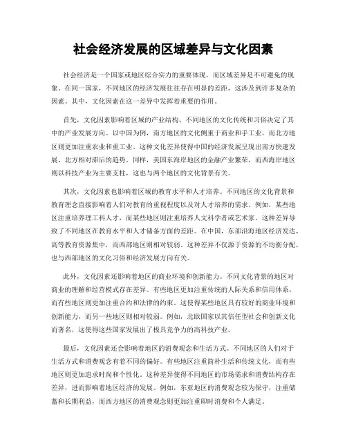 社会经济发展的区域差异与文化因素