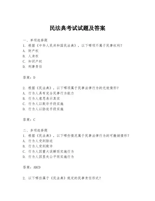 民法典考试试题及答案