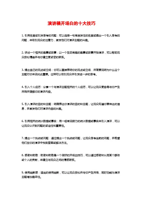 演讲稿开场白的十大技巧