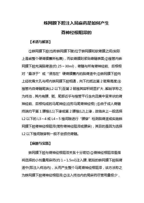 蛛网膜下腔注入局麻药是如何产生脊神经根阻滞的