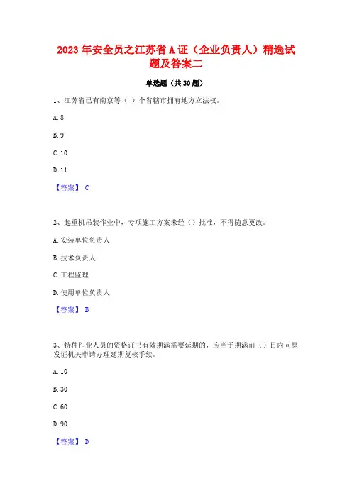 2023年安全员之江苏省A证(企业负责人)精选试题及答案二