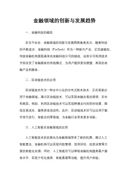 金融领域的创新与发展趋势