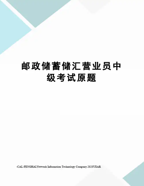 邮政储蓄储汇营业员中级考试原题
