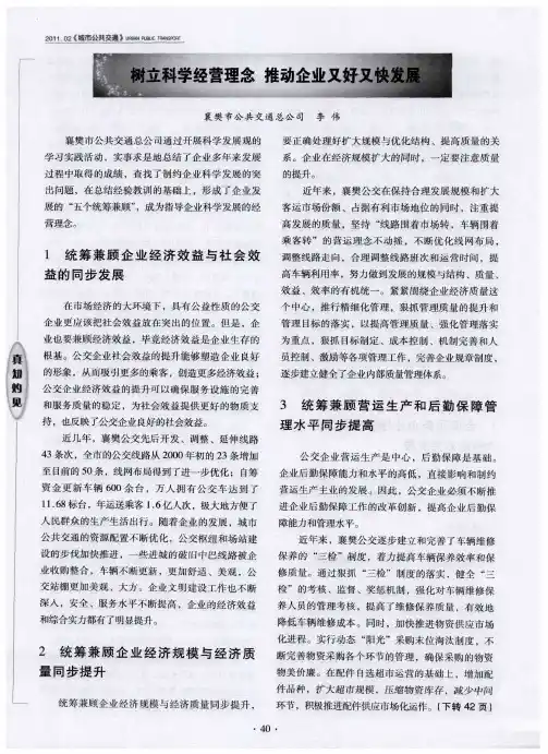 树立科学经营理念 推动企业又好又快发展