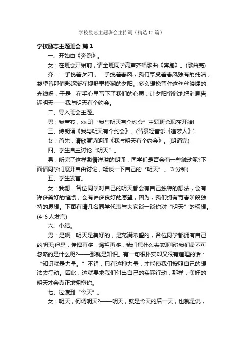 学校励志主题班会主持词（精选17篇）