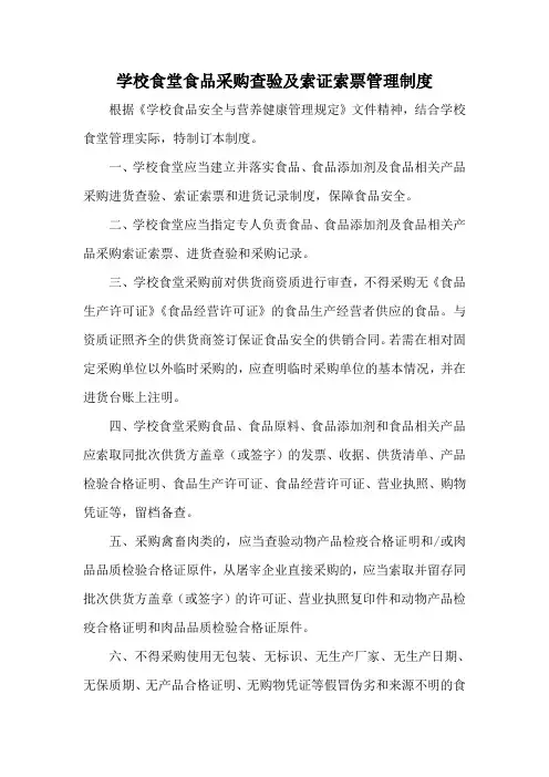 学校食堂食材进货查验及索证索票制度