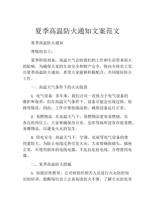 夏季高温防火通知文案范文