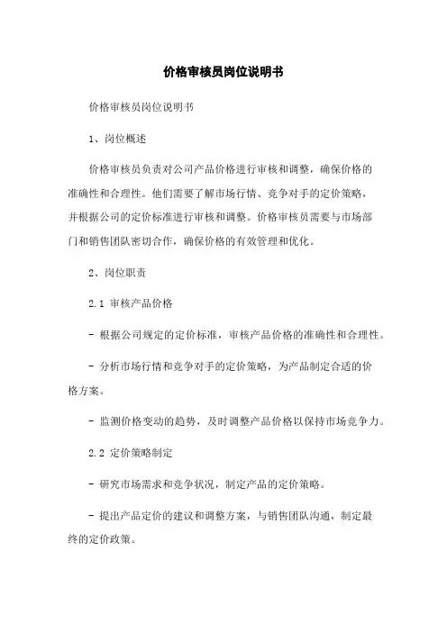 价格审核员岗位说明书