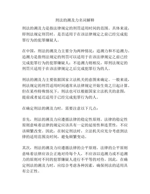 刑法的溯及力名词解释
