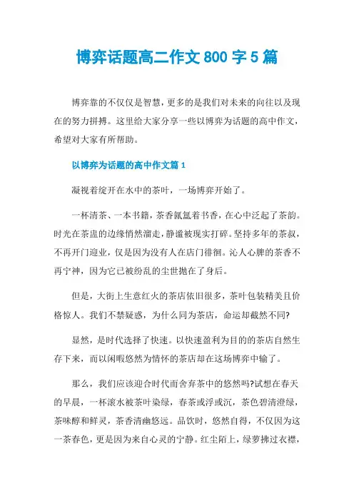 博弈话题高二作文800字5篇