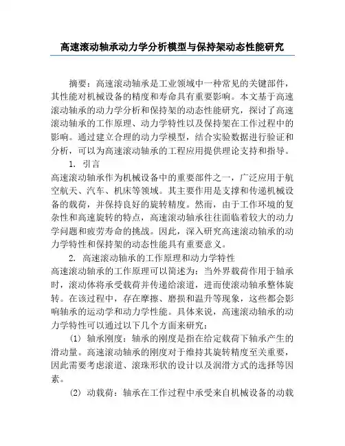 高速滚动轴承动力学分析模型与保持架动态性能研究