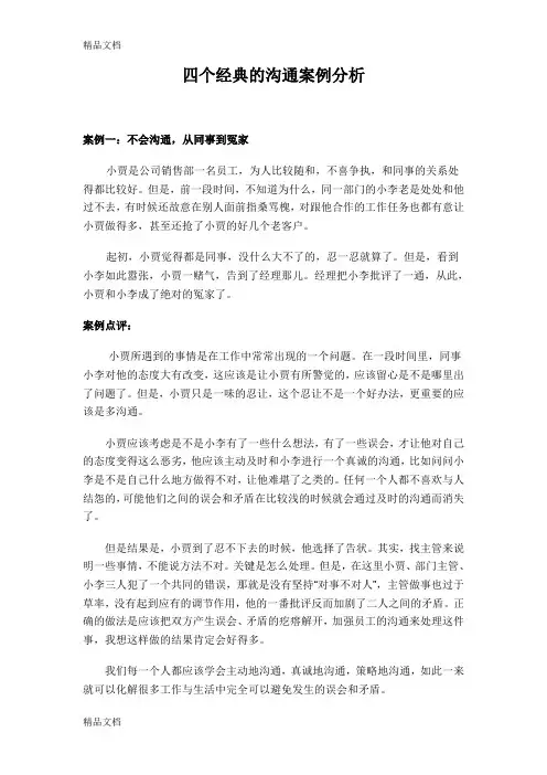 四个经典的沟通案例分析【精】电子教案