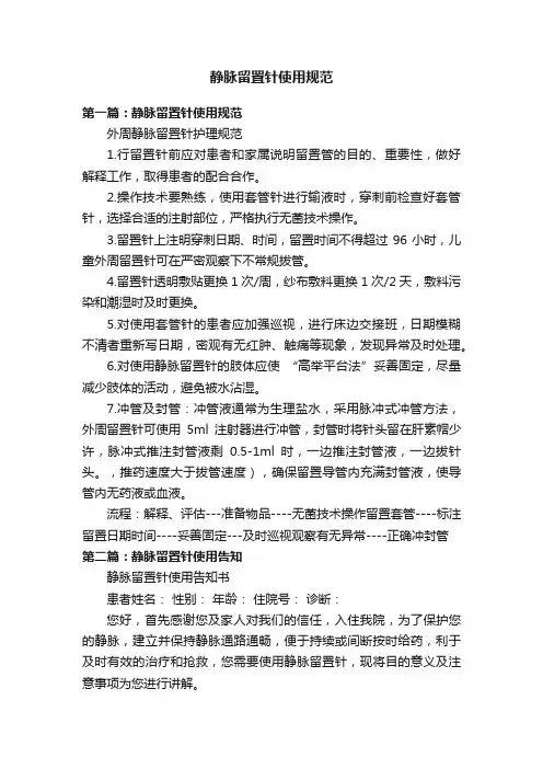静脉留置针使用规范