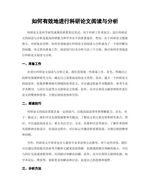 如何有效地进行科研论文阅读与分析
