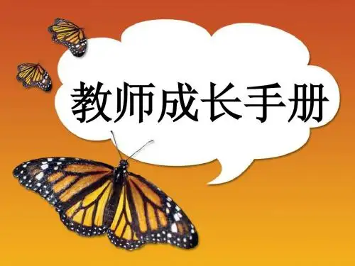 教师成长手册