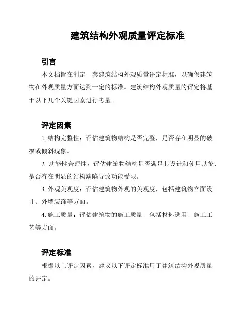建筑结构外观质量评定标准