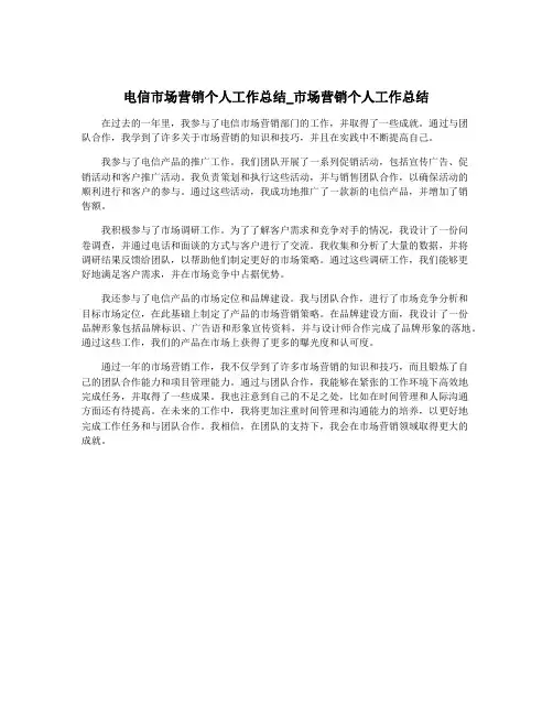 电信市场营销个人工作总结_市场营销个人工作总结