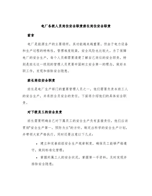 电厂各级人员岗位安全职责班长岗位安全职责