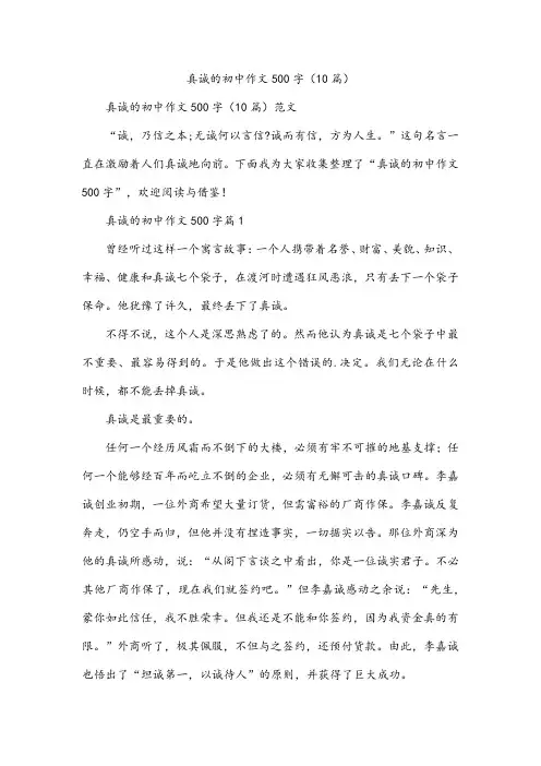 真诚的初中作文500字(10篇)