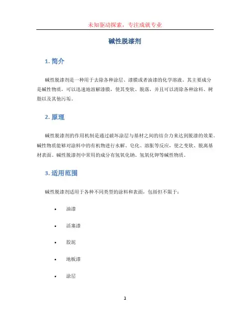 碱性脱漆剂 (2)