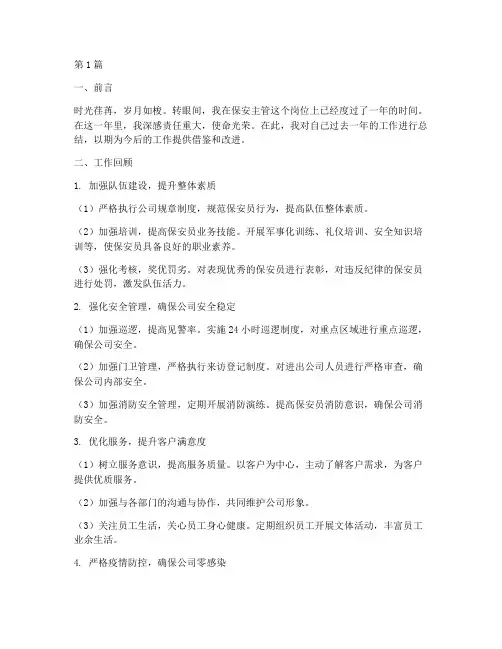 保安主管_工作总结范文(3篇)