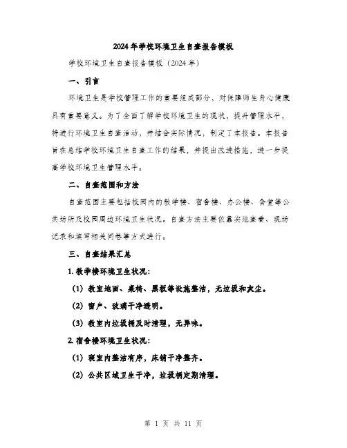 2024年学校环境卫生自查报告模板(三篇)