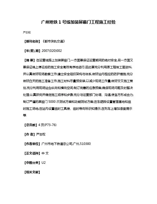 广州地铁1号线加装屏蔽门工程施工经验