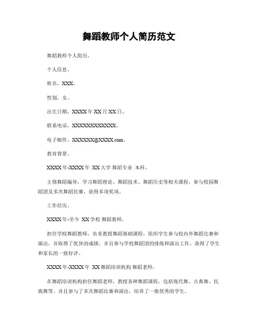 舞蹈教师个人简历范文