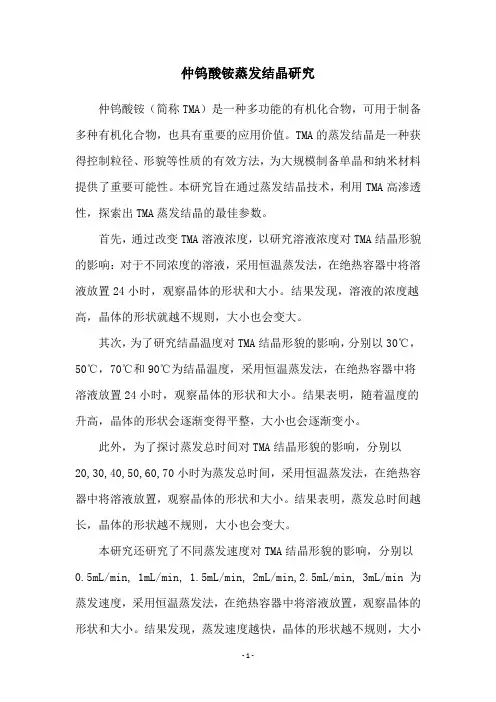 仲钨酸铵蒸发结晶研究