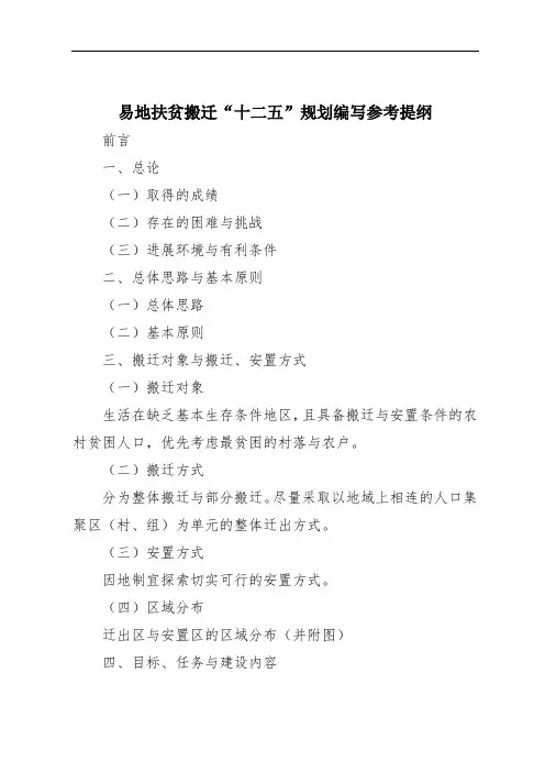 易地扶贫搬迁“十二五”规划编写参考提纲