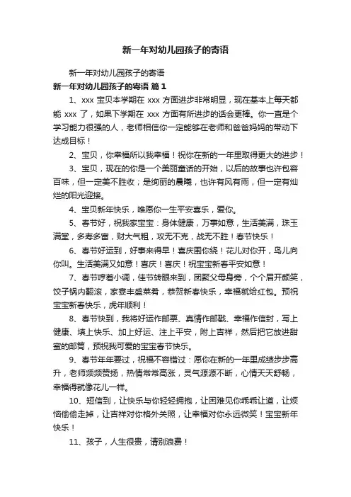 新一年对幼儿园孩子的寄语