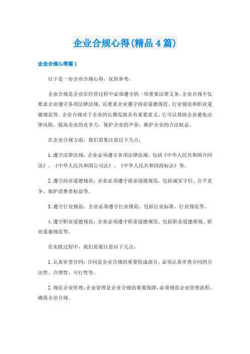 企业合规心得(精品4篇)