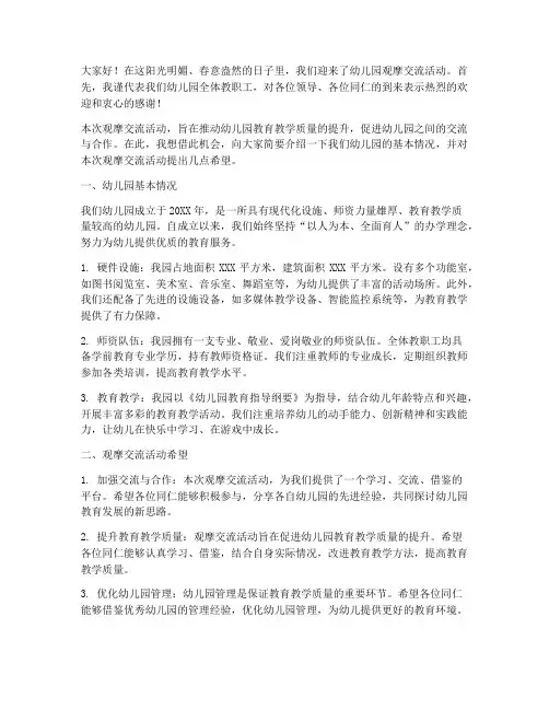 幼儿园观摩交流活动园长发言稿