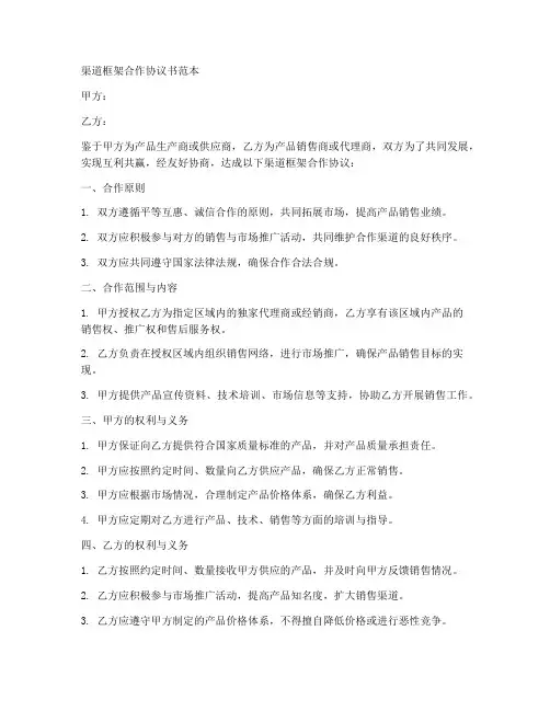 渠道框架合作协议书范本