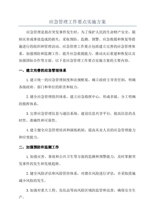 应急管理工作要点实施方案
