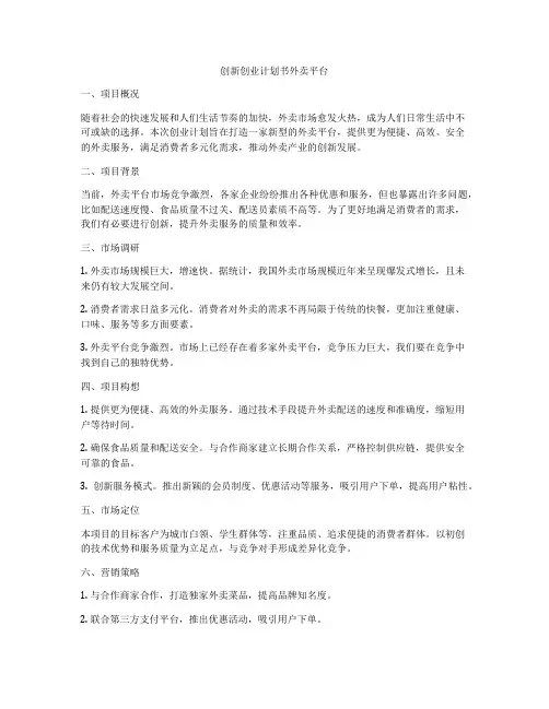创新创业计划书外卖平台