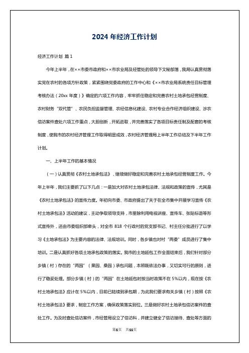 2024年经济工作计划