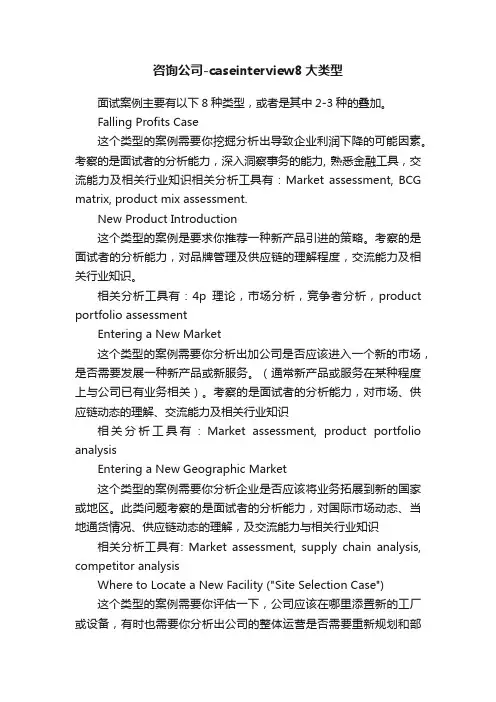 咨询公司-caseinterview8大类型