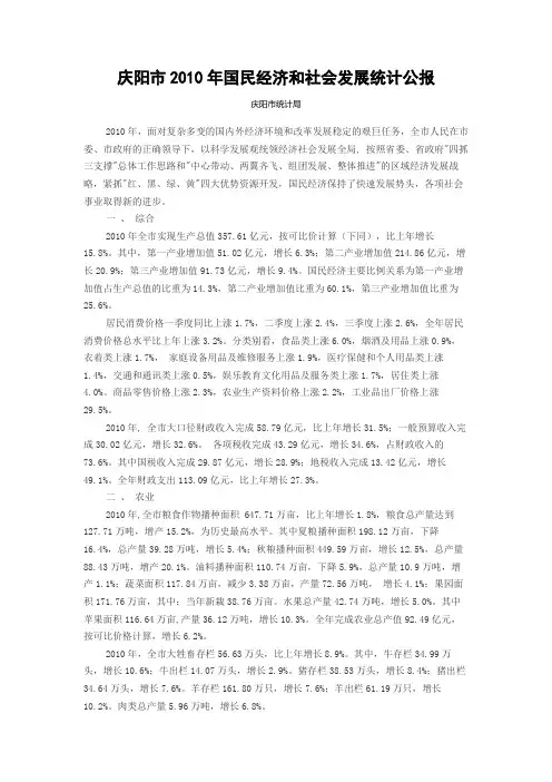 庆阳市2010年国民经济和社会发展统计公报