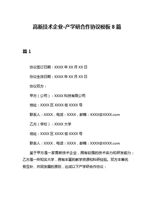 高新技术企业-产学研合作协议模板8篇