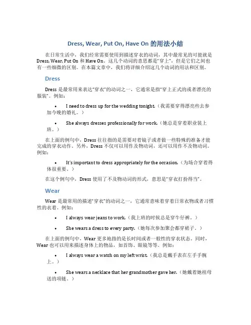 dress--wear--put-on--have-on的用法小结
