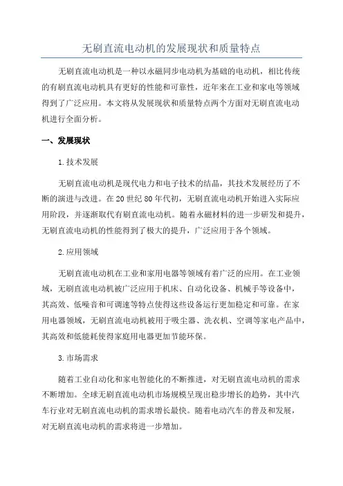 无刷直流电动机的发展现状和质量特点