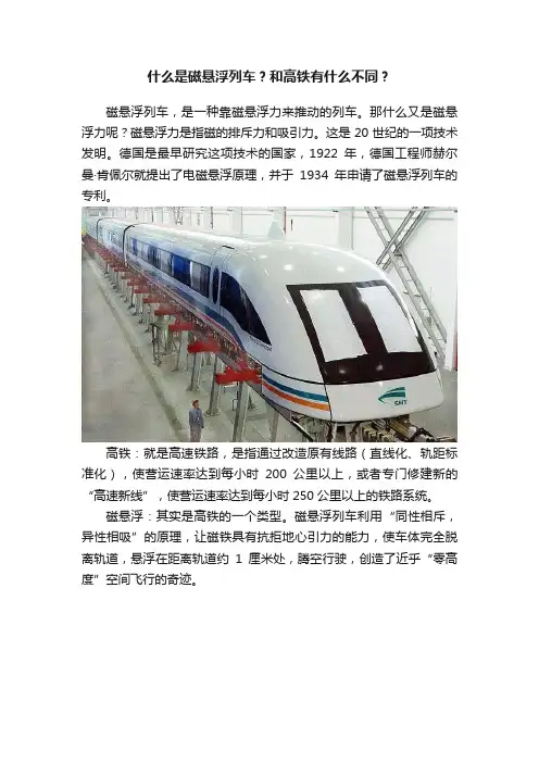 什么是磁悬浮列车？和高铁有什么不同？