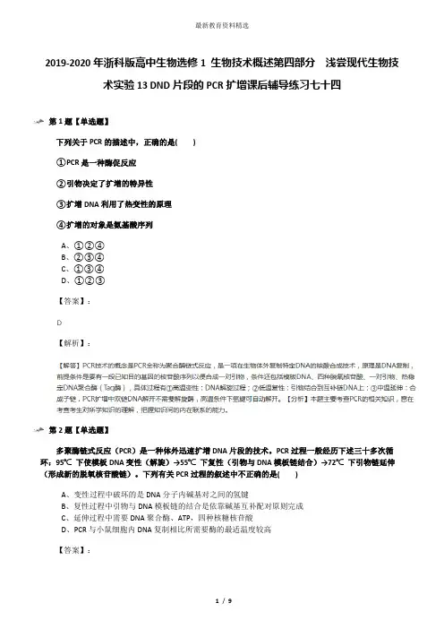 2019-2020年浙科版高中生物选修1 生物技术概述第四部分  浅尝现代生物技术实验13 DND片段的PCR扩增课后辅导
