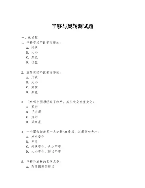 平移与旋转测试题