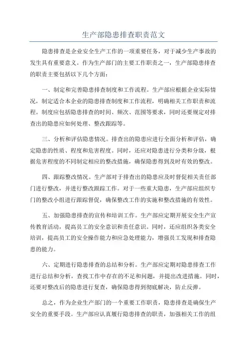 生产部隐患排查职责范文