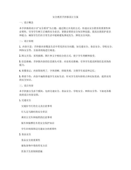安全教育手抄报设计方案