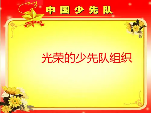 少先队活动课《光荣的少先队组织》ppt课件